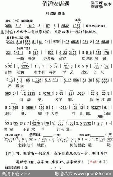 [粤剧]俏潘安店遇|叶绍德