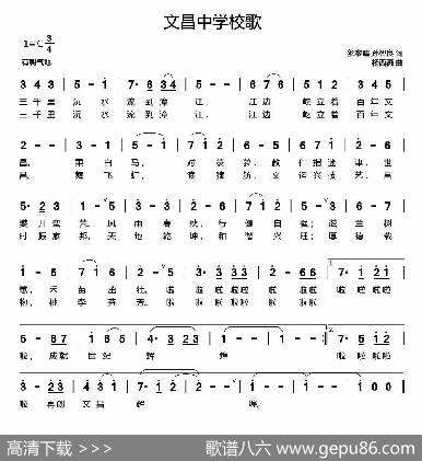 文昌中学校歌 - 解黎晴孙智良|杨西薇