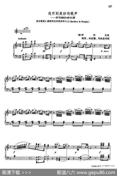 声乐教学曲库2-24[意]我听到美妙的歌声（正谱）（选自歌剧《塞维利亚的理发师》）|[意]G.罗西尼