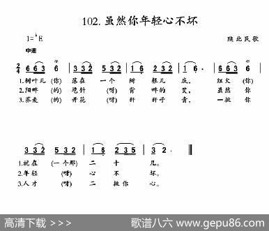 虽然你年轻心不坏|陕北民歌