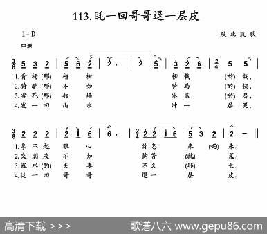 眊一回哥哥退一层皮|陕北民歌