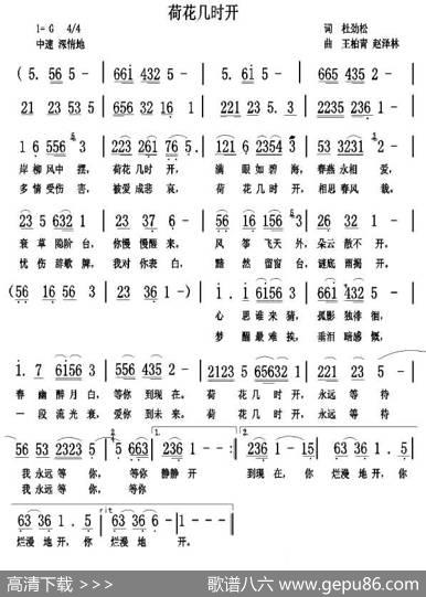 荷花几时开（杜劲松词王柏清赵泽林曲） - 杜劲松|王柏清赵泽林
