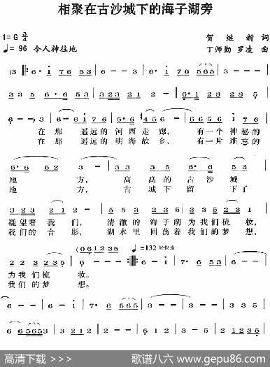 相聚在古沙城下的海子湖旁 - 贺继新|丁师勤罗凌