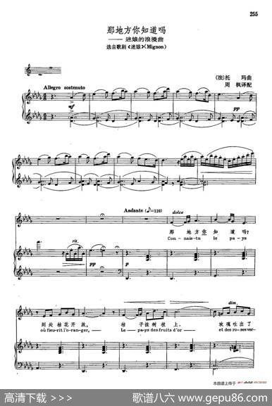 声乐教学曲库2-33[法]那地方你知道吗（正谱）（选自歌剧《迷娘》）|[法]托玛