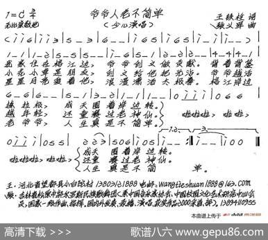 爷爷人老不简单（少儿歌曲） - 王铁栓|张艺军