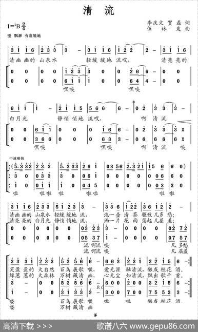 清流（李庆文、贺磊词伍林发曲） - 李庆文、贺磊|伍林发