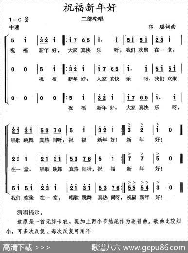 祝福新年好（三部轮唱） - 郭瑶|郭瑶
