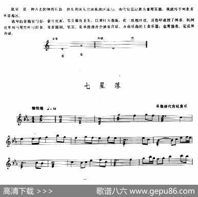 七星落（匙琴、五线谱）|承德清代宫廷宴乐