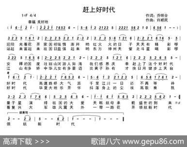 赶上好时代（乔明全词许顺民曲） - 乔明全|许顺民