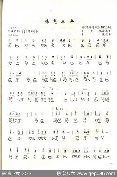 梅花三弄（1820琴谱谐声）|琴谱谐声1820