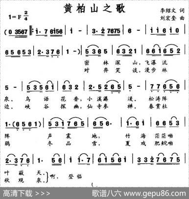 黄柏山之歌 - 李绍文|刘宏奎