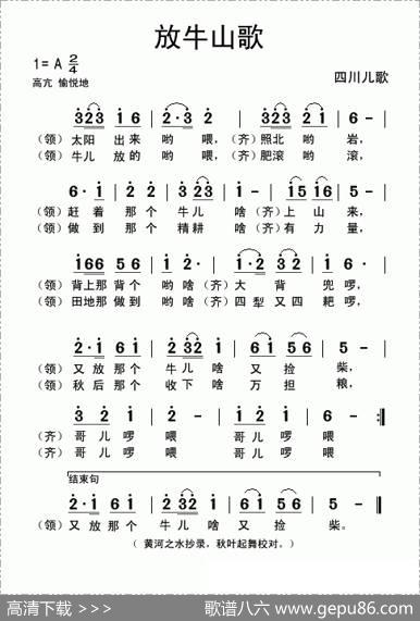 放牛山歌（四川儿歌）