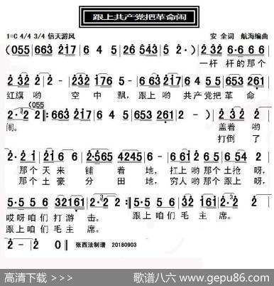 跟着共产党把革命闹 - 安全|航海编曲