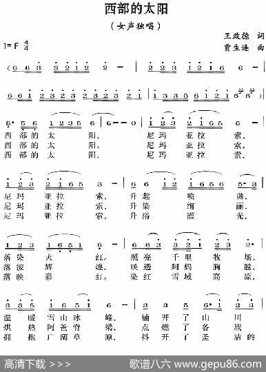 西部的太阳（王政德词贾生连曲） - 王政德|贾生连