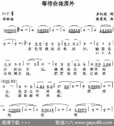 等待在帐房外 - 多红斌|张爱民