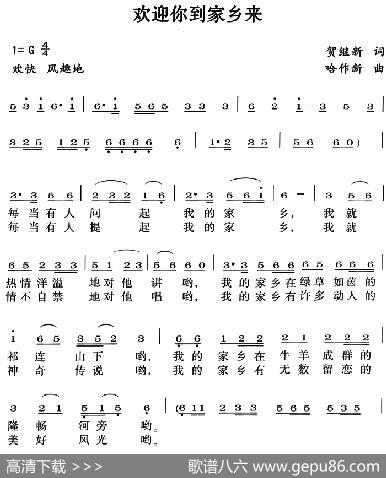 欢迎你到家乡来 - 贺继新|哈作新