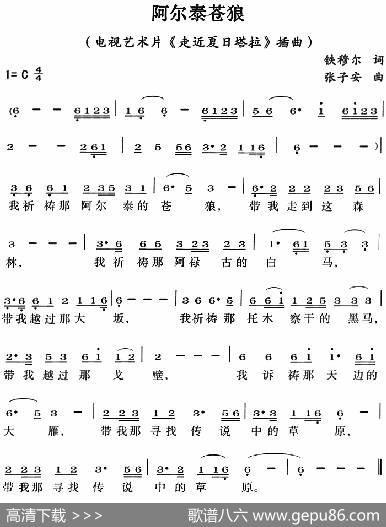 阿尔泰苍狼（电视艺术片《走近夏日塔拉》插曲） - 铁穆尔|张子安