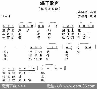 海子歌声 - 贺继新填词|李德明记谱