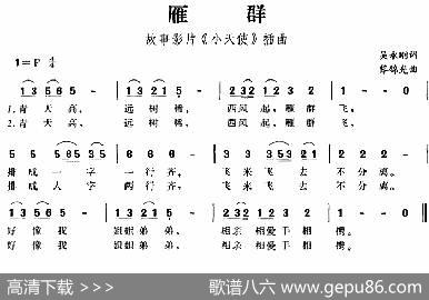 雁群（故事影片《小天使》插曲） - 吴永刚|黎锦光