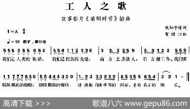 工人之歌（故事影片《清明时节》插曲） - 欧阳予倩|贺绿汀