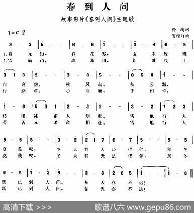 春到人间（故事影片《春到人间》主题歌） - 孙瑜|贺绿汀