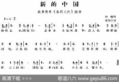 新的中国（故事影片《春到人间》插曲） - 孙瑜|贺绿汀