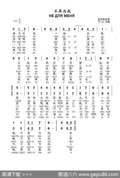 不再为我НЕДЛЯМЕНЯПРИДЁТВЕСНА（中俄简谱）|俄罗斯民歌