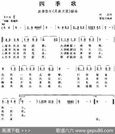四季歌（故事影片《马路天使》插曲） - 田汉|贺绿汀编曲