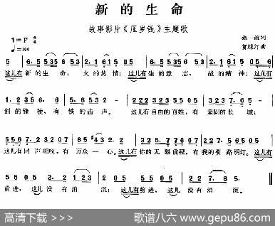 新的生命（故事影片《压岁钱》主题歌） - 施谊|贺绿汀