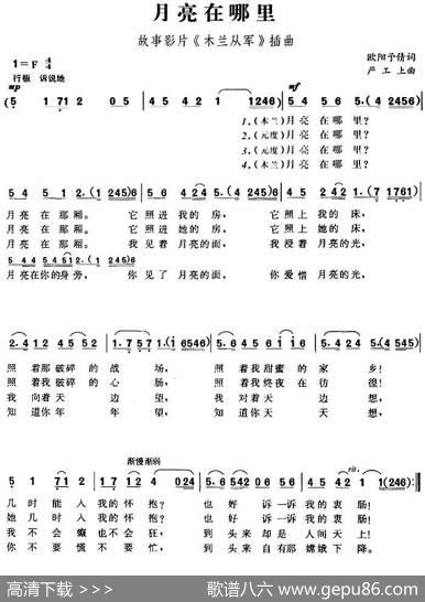 月亮在哪里（故事影片《木兰从军》插曲） - 欧阳予倩|严工上