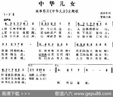 中华儿女（故事影片《中华儿女》主题歌、熊辉词刘雪庵曲） - 熊辉|刘雪庵