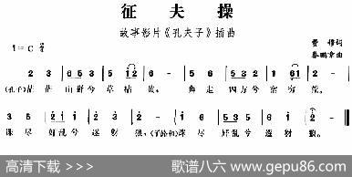 征夫操（故事影片《孔夫子》插曲） - 费穆|秦鹏章