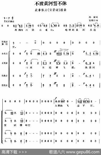 不渡黄河誓不休（故事影片《宋景诗》插曲、孙瑜词贺绿汀曲） - 孙瑜|贺绿汀