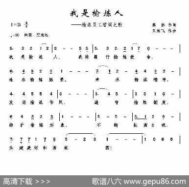 我是榆炼人 - 王远飞|王远飞