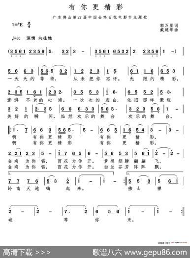 有你更精彩（郭万里词戴建华曲） - 郭万里|戴建华