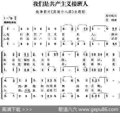 我们是共产主义接班人（故事影片《英雄小八路》主题歌、合唱） - 周郁辉|寄明