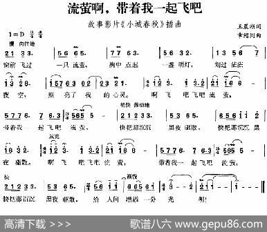 流萤啊，带着我一起飞吧（故事影片《小城春秋》插曲） - 王晨湖|章绍同