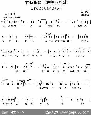 在这里留下我美丽的梦（故事影片《孔雀公主》插曲） - 白桦|田联韬