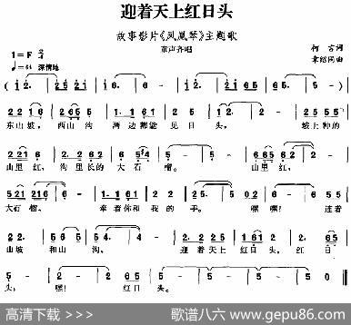 迎着天上红日头（故事影片《凤凰琴》主题歌） - 柯言|章绍同