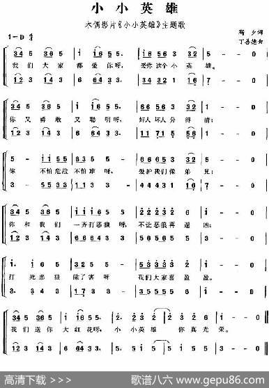 小小英雄（木偶影片《小小英雄》主题歌、合唱） - 靳夕|丁善德