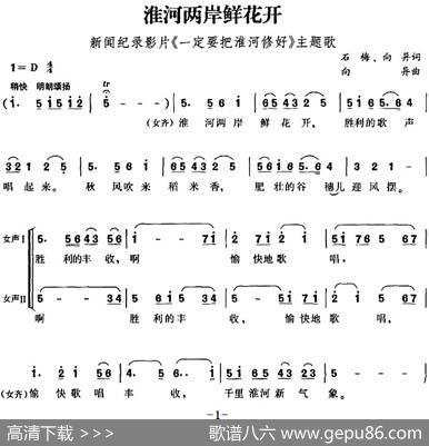 淮河两岸鲜花开（新闻纪录影片《一定要把淮河修好》主题歌） - 石梅、向异|向异