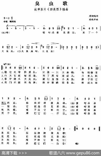 臭虫歌（故事影片《四美图》插曲） - 周钢鸣|陈歌辛