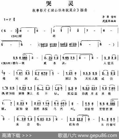 哭灵（故事影片《梁山伯与祝英台》插曲） - 李隽青|周蓝萍编曲