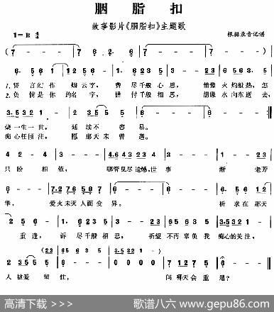 胭脂扣（故事影片《胭脂扣》主题歌）|根据录音记谱