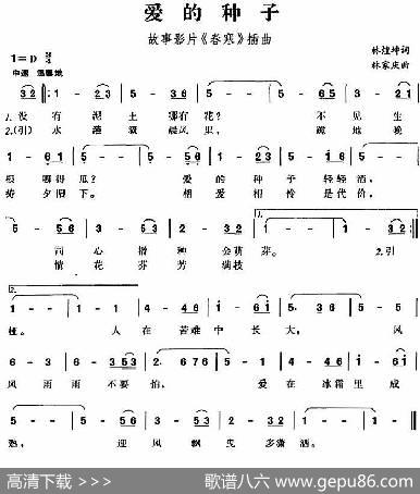 爱的种子（故事影片《春寒》插曲） - 林煌坤|林家庆