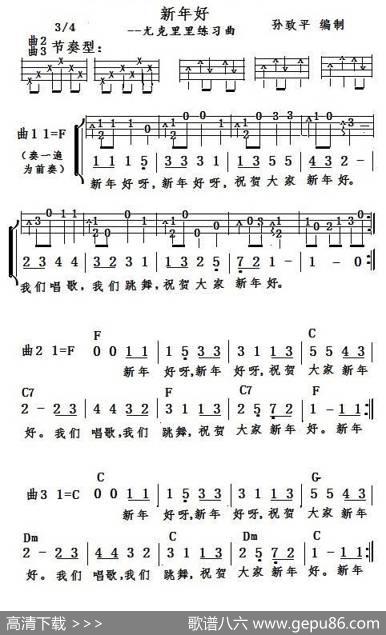 新年好（尤克里里谱）|美国民歌