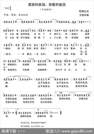 美丽的家园，亲爱的祖国（苟海生词、王国华曲） - 苟海生|王国华