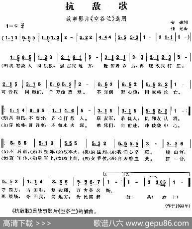 抗敌歌（故事影片《空谷兰》选用） - 安娥|任光