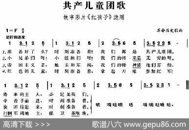 共产儿童团歌（故事影片《红孩子》选用）|革命历史歌曲