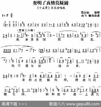 秦腔流行唱段精选：查明了真情莫疑猜（《十五贯》苏戌娟唱段）|冉飞整理曲谱